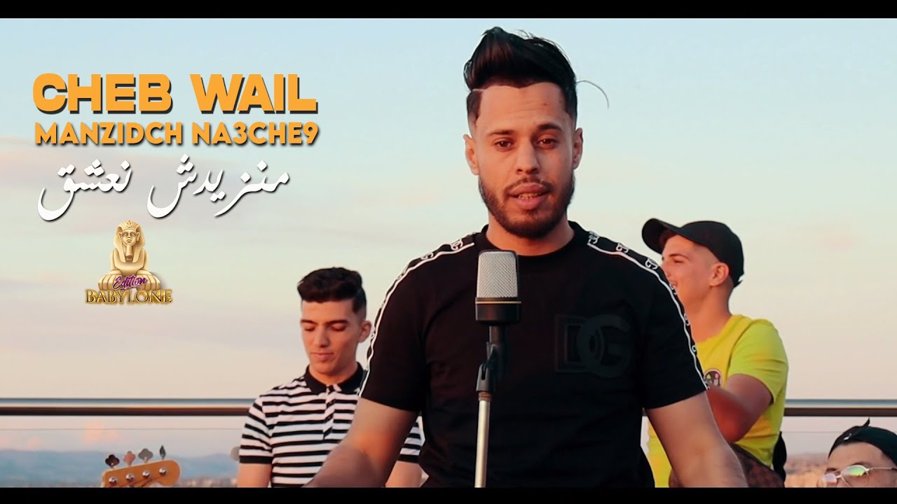 Cheb Wail 2023 Manzidch Na3che9 منزيدش نعشق &copy; Avec Houari Cheboub | Clip Officiel 2023