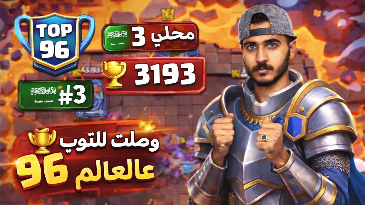 كلاش رويال: وصلت إلى 3193 نقطة وتوب 96 عالعالم!!🔥😨 | TOP 96