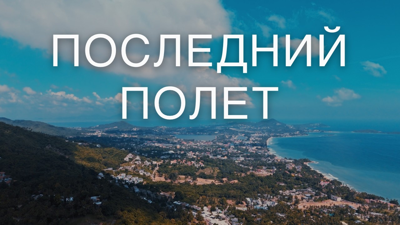 Утопил дрон на Самуи | Тайланд