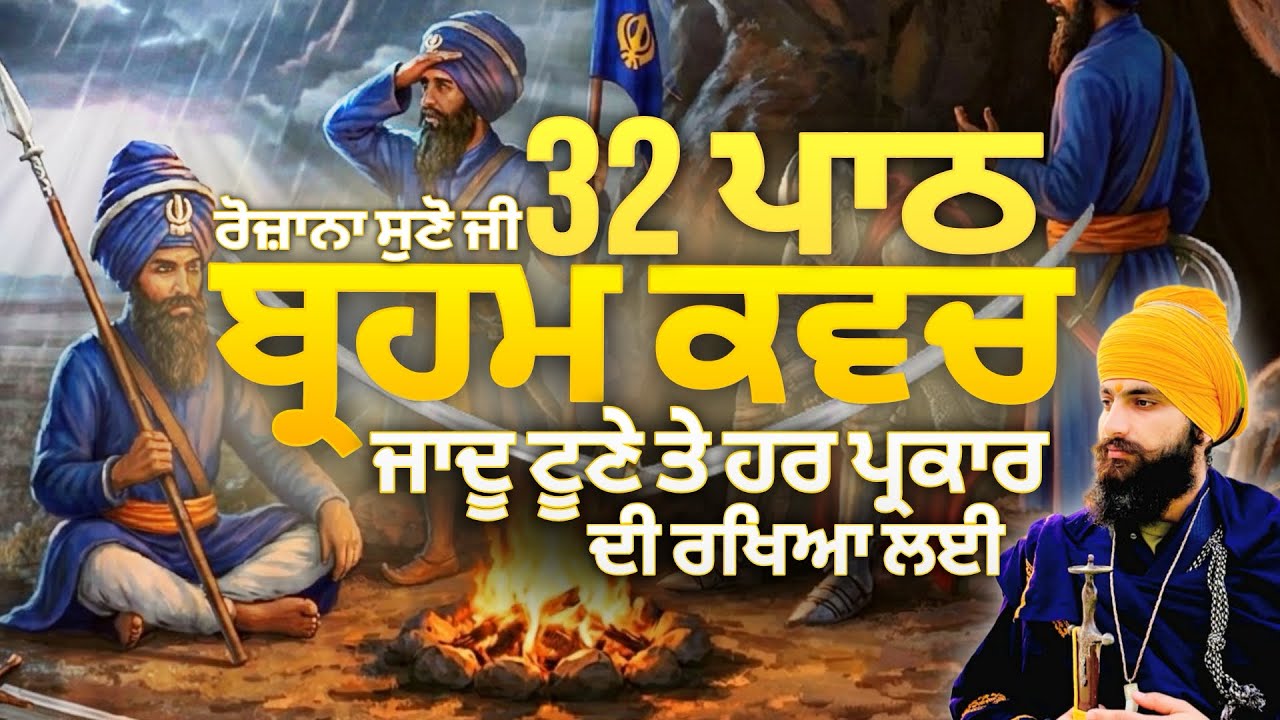 ਬ੍ਰਹਮ ਕਵਚ ੩੨ ਪਾਠ । BRAHM KAVACH 32 PATH | SARBLOH⚔️ 