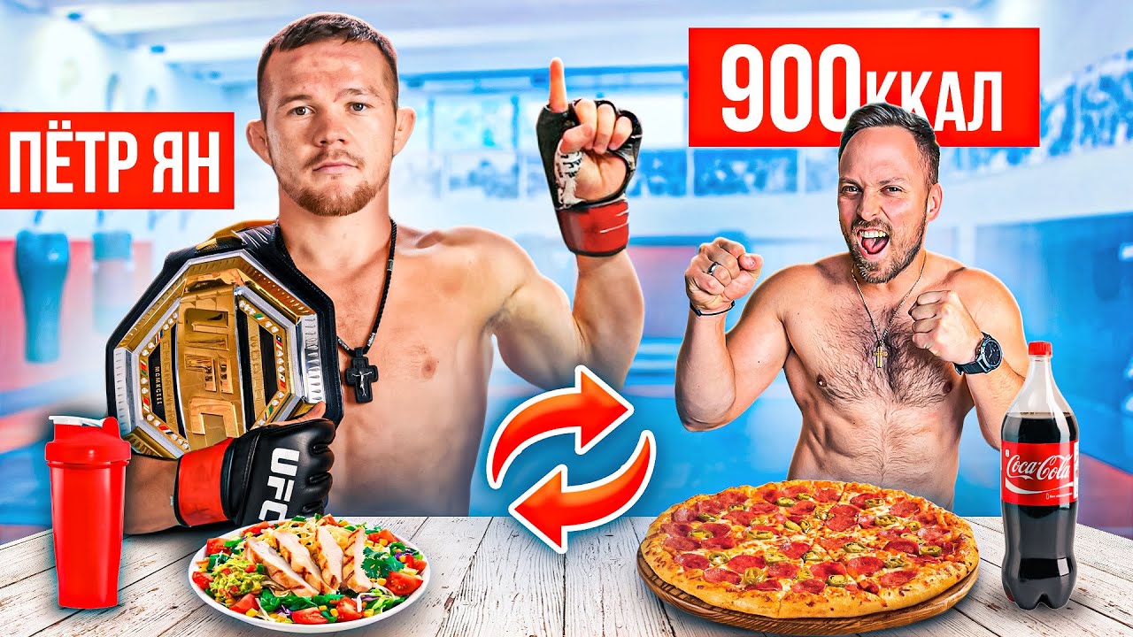 24 часа ПИТАЮСЬ КАК ПЁТР ЯН, САМЫЙ ЖЕСТКИЙ БОЕЦ UFC! Пётр Ян vs Сэндхаген