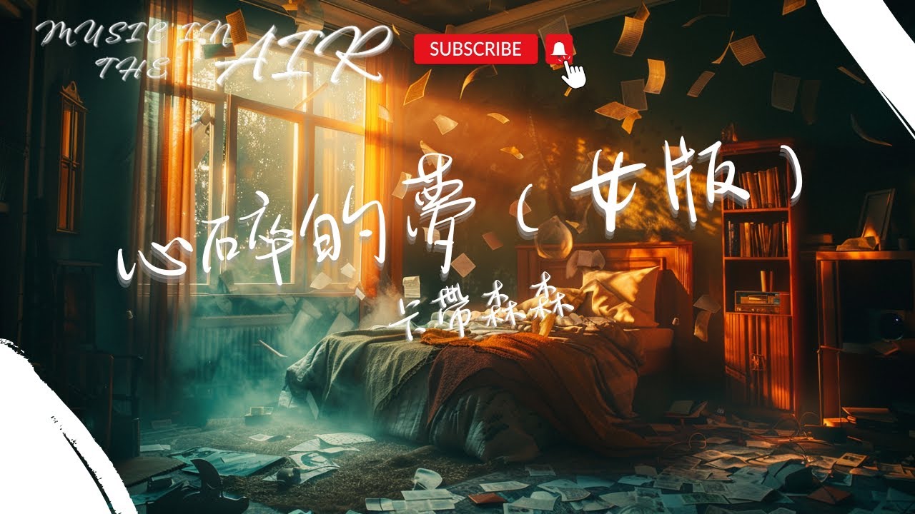 卡帶森森 - 心碎的夢（女版）『像風中的塵埃 怎麼就不明白』【動態歌詞】