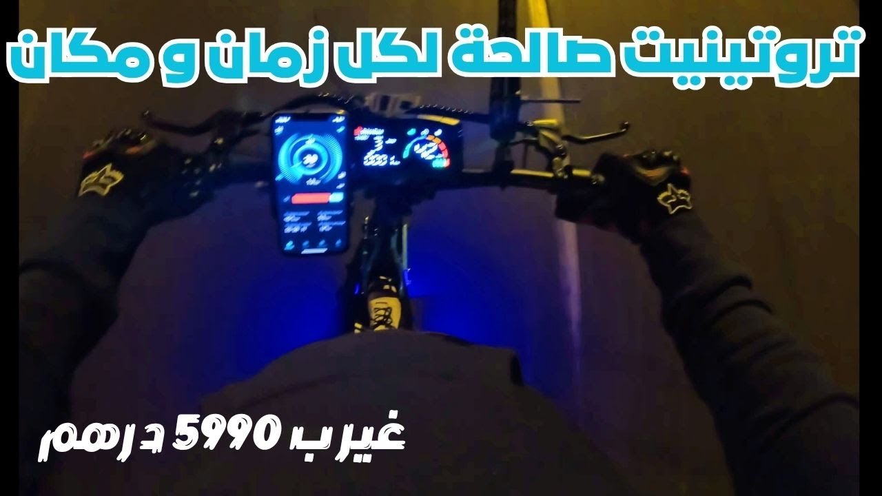 تروتينيت صالحة لكل زمان و مكان TEST RIDE DRIVETRON T10