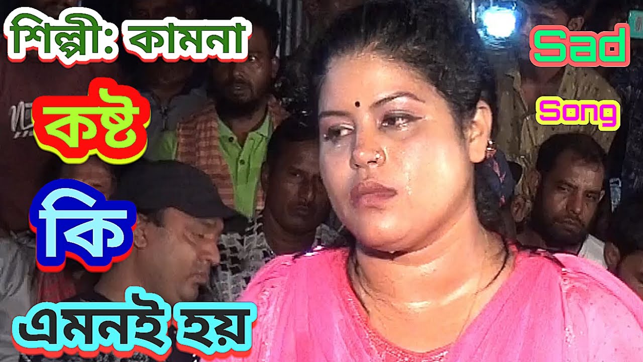 যখন আমি একা থাকতাম ভাল থাকতাম রে | Kamona Sorkar | Tonmoy Baul Media