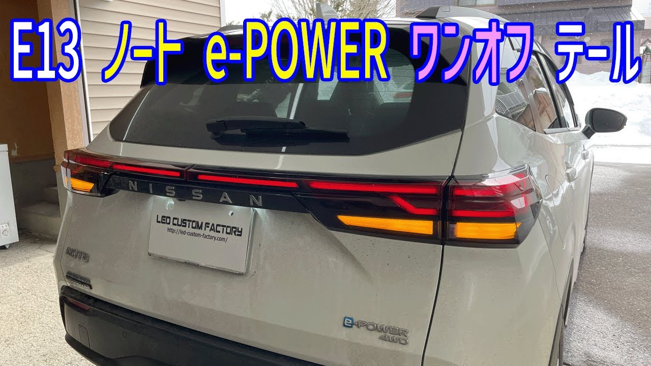 E13 ノート ワンオフテールランプ 装着！！