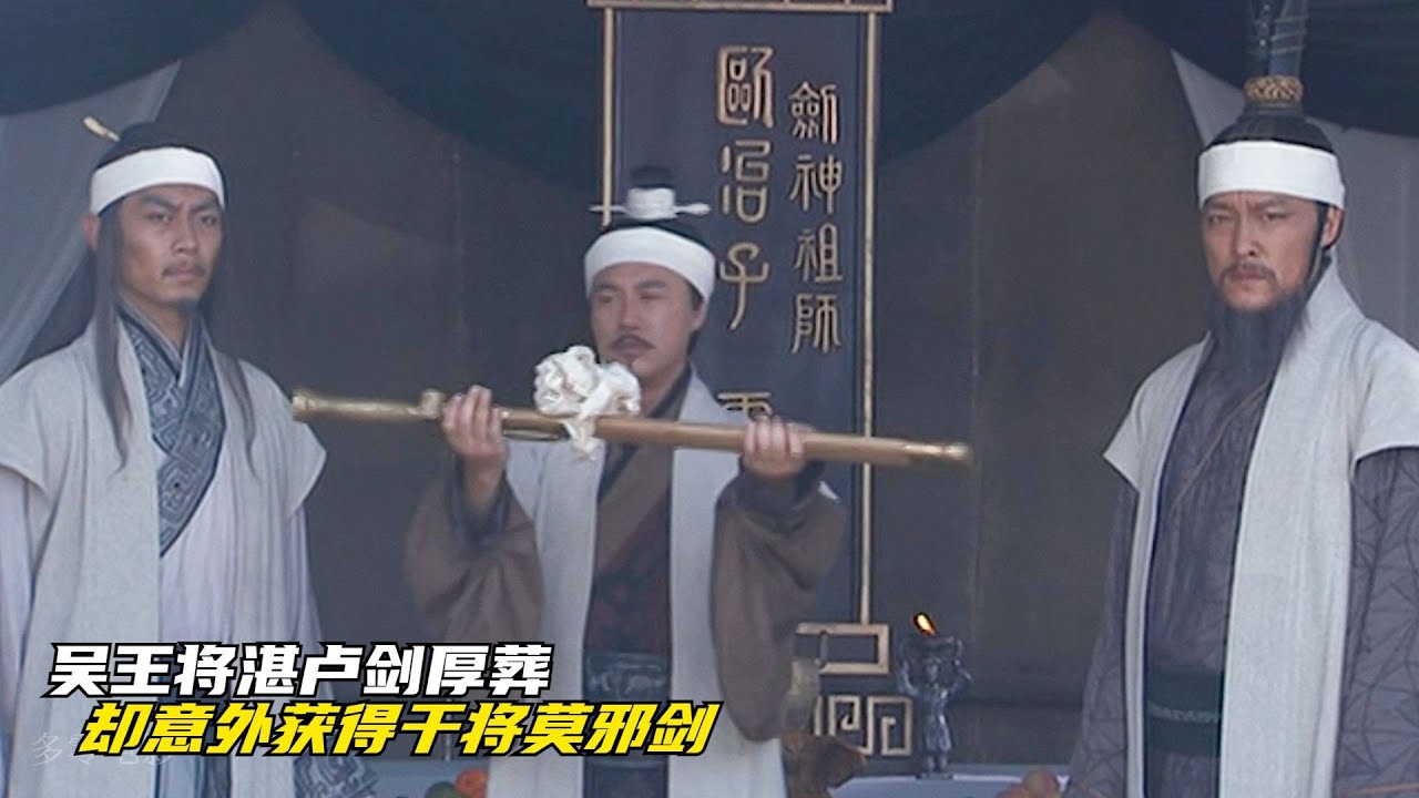 吴王将湛卢剑厚葬，却意外获得干将莫邪剑