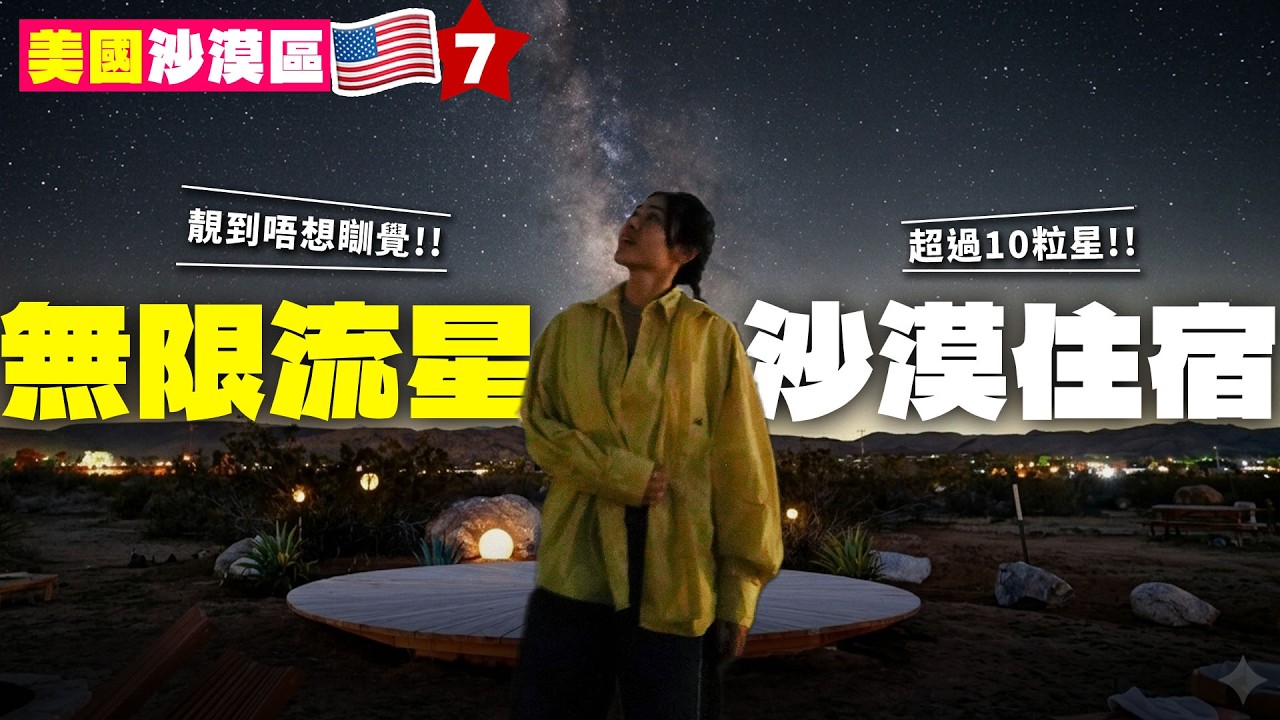 ✧ 美國Vlog 7 ✧ 直昇機飛越大峽谷🚁 Joshua Tree AirBnb開箱🏠 看銀河系星空🌠 華納兄弟工作室Studio Tour🎥 經典美劇電影場景【美國Vlog EP7 | 智將情侶】