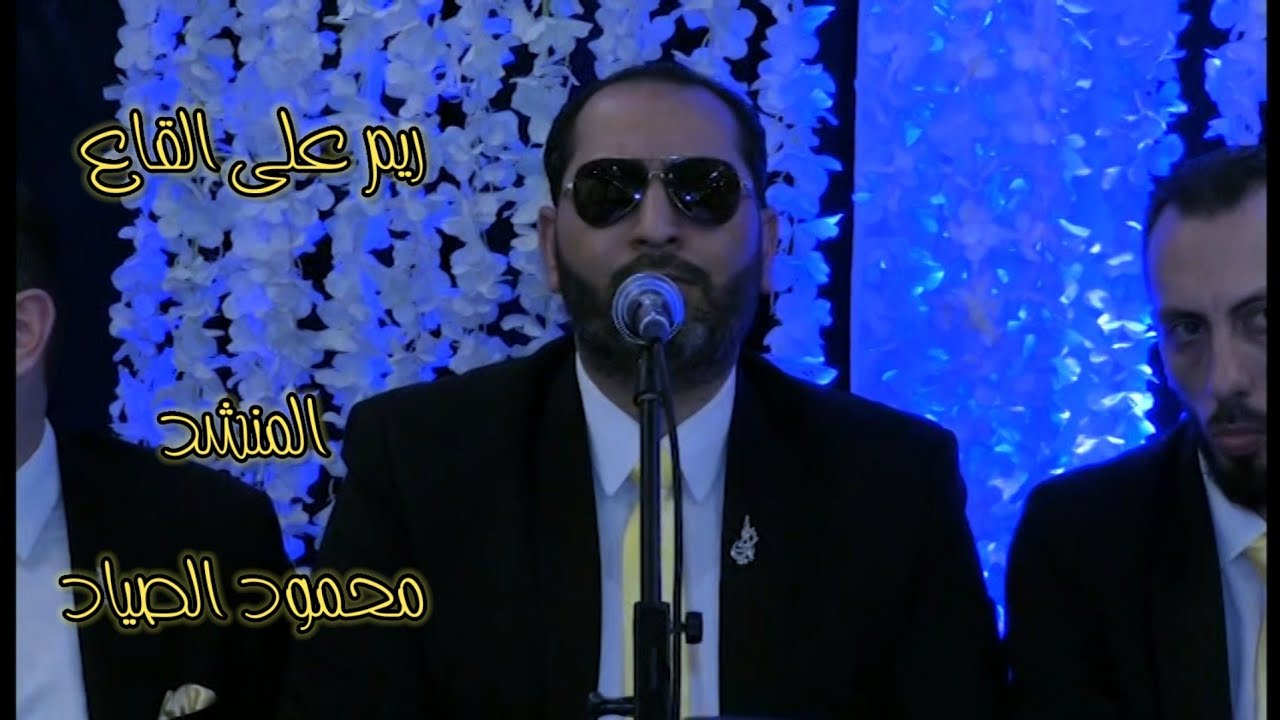ريم على القاع || وصلة كاملة || المنشد محمود الصياد