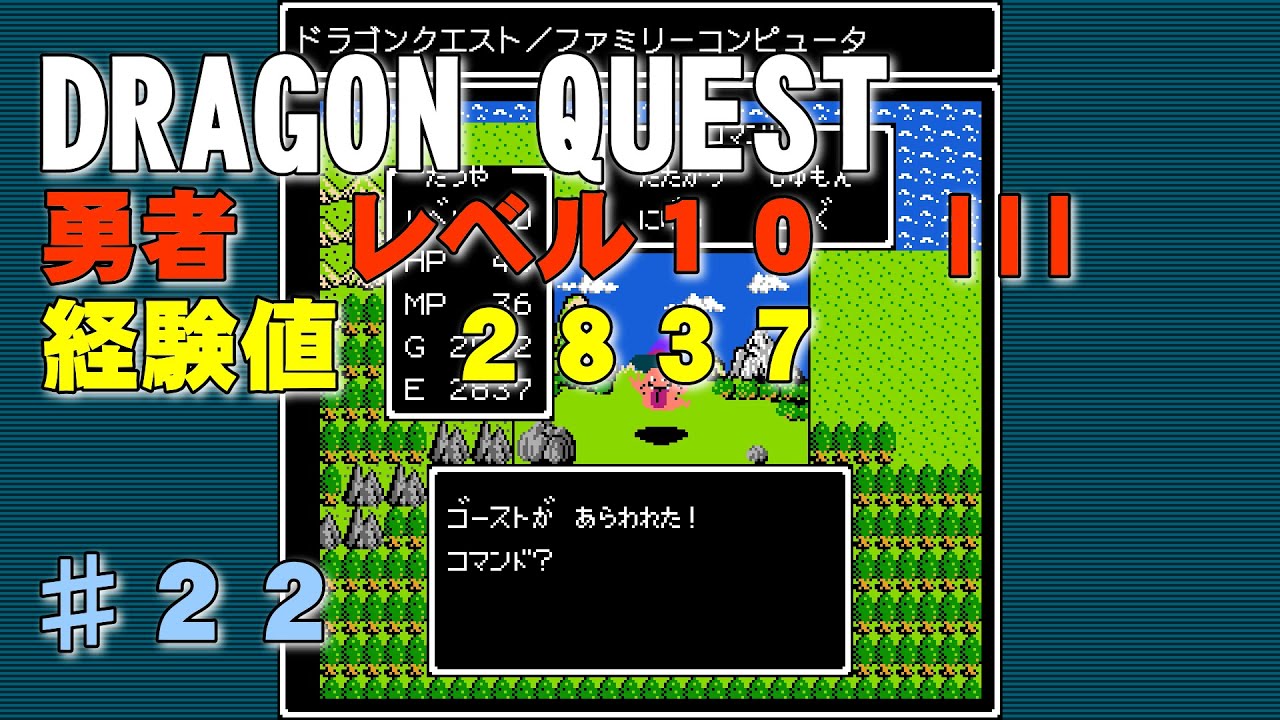 【DRAGON QUEST】第２２回『勇者　レベル１０　III』