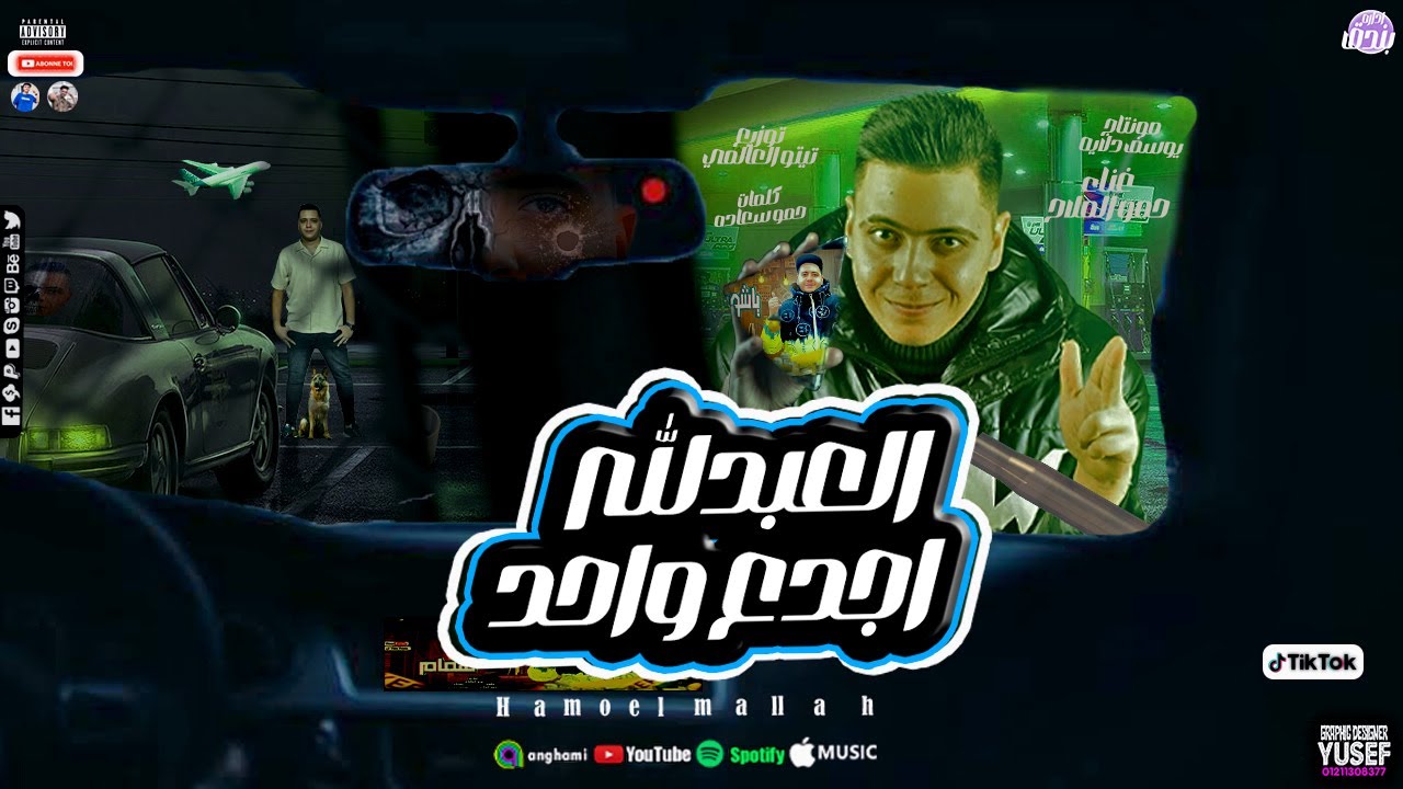 مهرجان العبد لله اجدع واحد - حمو الملاح - توزيع تيتو العالمي 2024