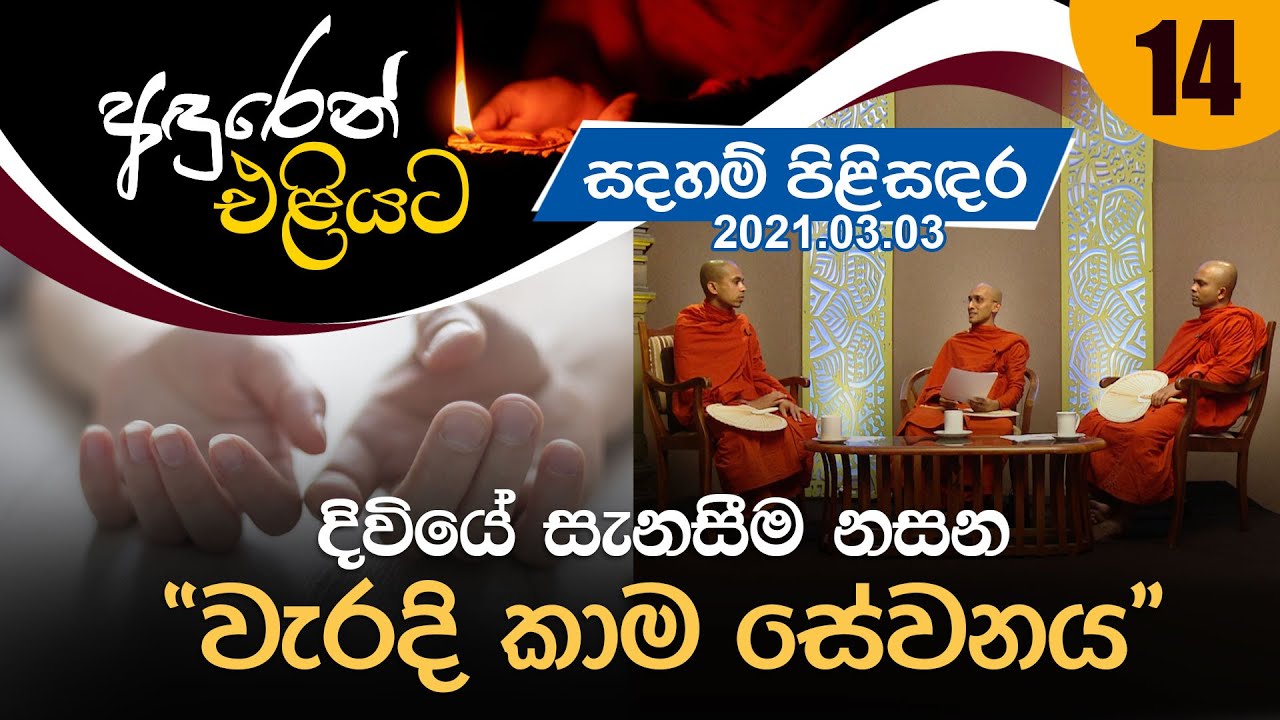 14) දිවියේ සැනසීම නසන “වැරදි කාම සේවනය” | අඳුරෙන් එළියට (2021-03-03)
