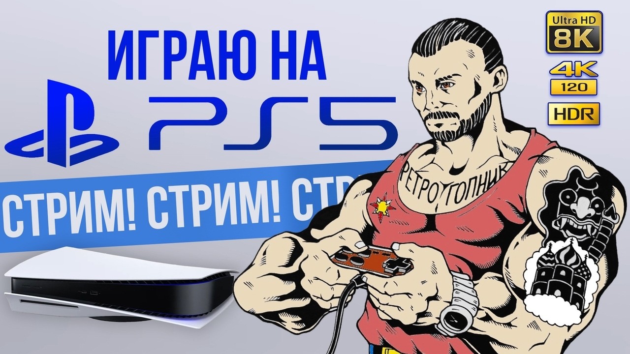 PS5  / PLAYSTATION - 5  / ИГРАЕМ И ОБЩАЕМСЯ / СТРИМ - ПРЯМОЙ ЭФИР