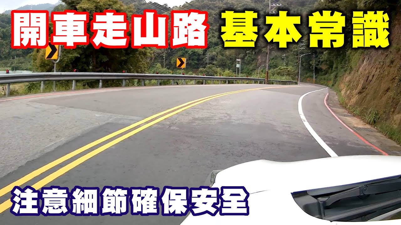 【汽車經驗分享】開車跑山路的基本常識，你知道多少呢？