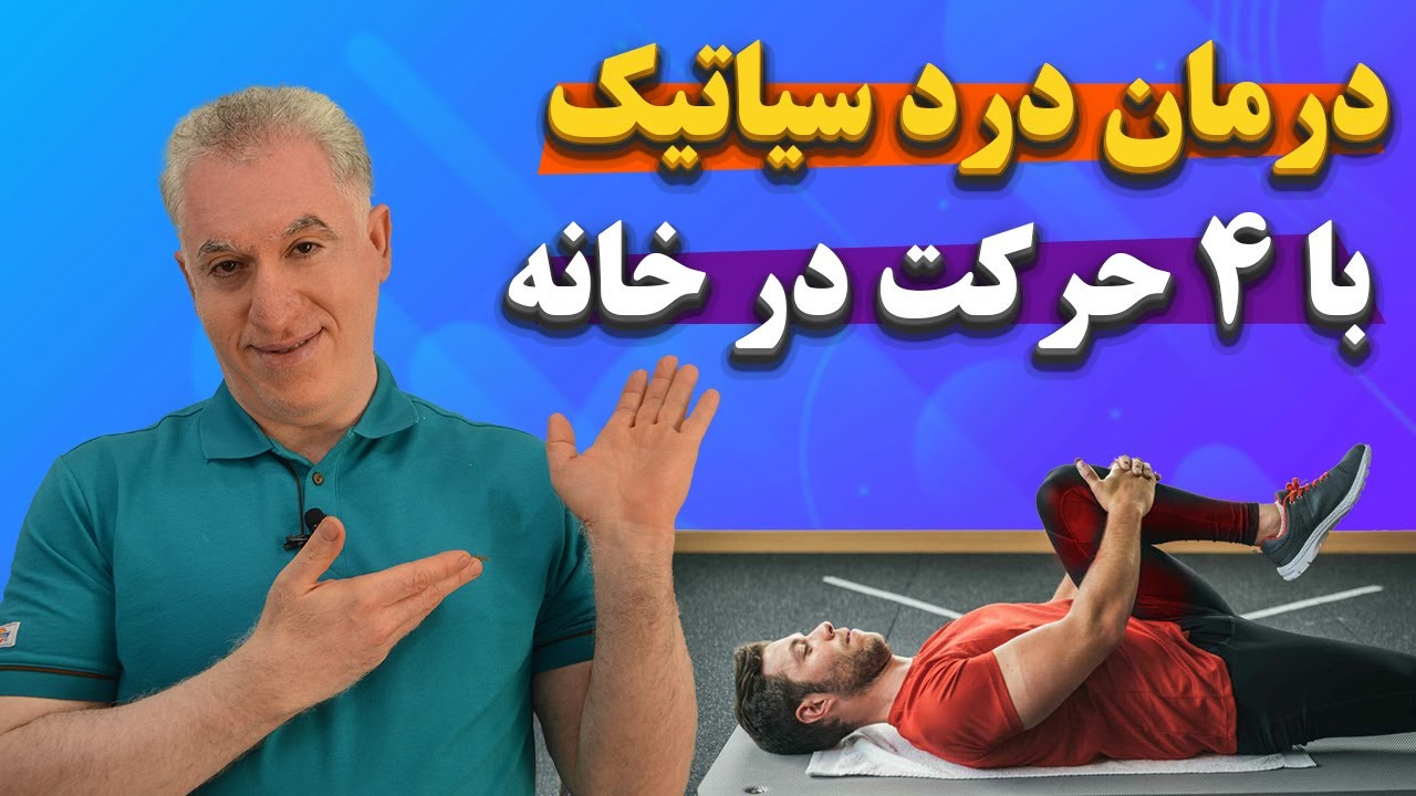 درمان فوری درد سیاتیک:با 4 حرکت در خانه درد سیاتیک رو  حذف کن|Sciatica pain treatment at home