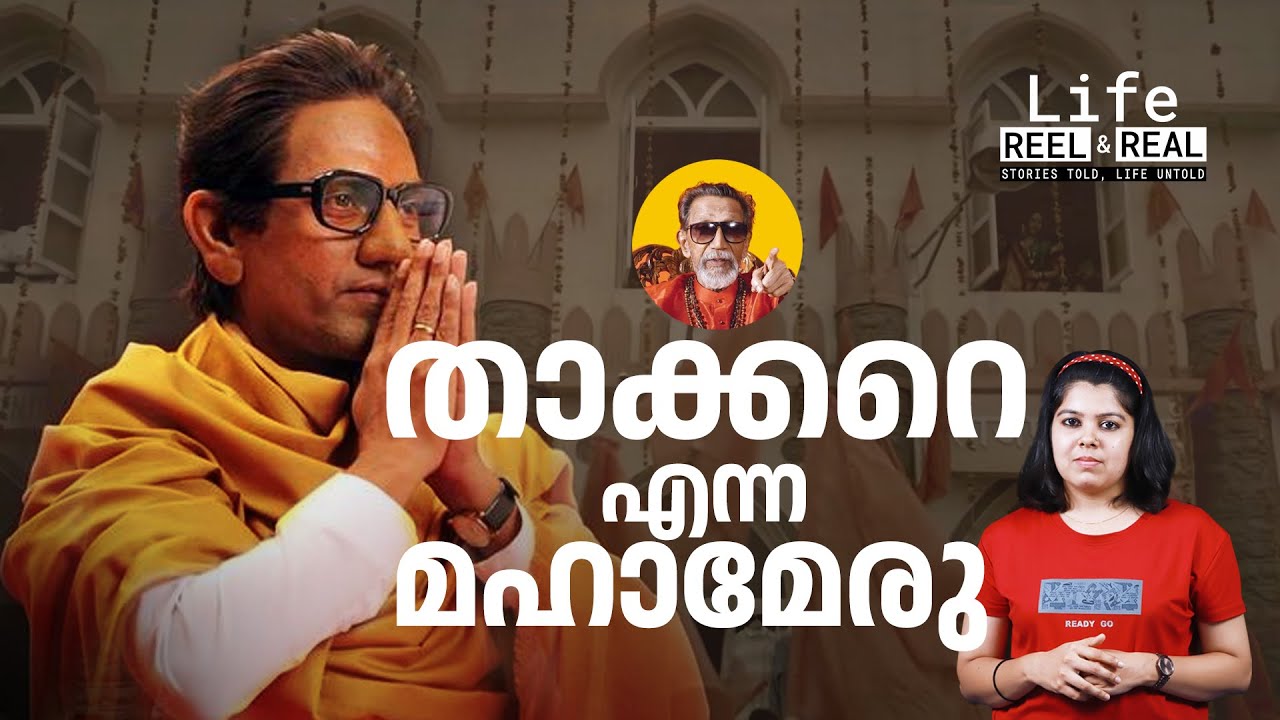 ശിവസൈനികരുടെ കമാന്‍ഡര്‍, മറാത്താ സിംഹം; സ്‌ക്രീനില്‍ 'താക്കറെ' പറയുന്നത് | Thackeray