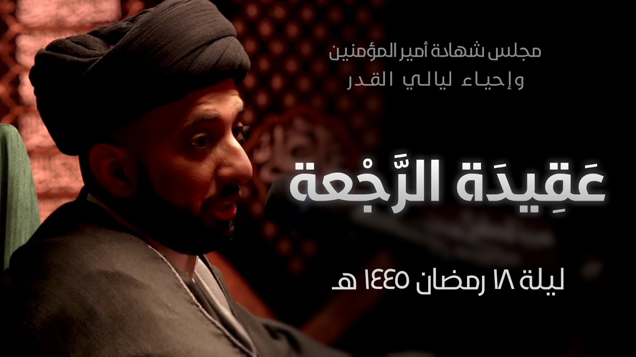 عقيدة الرجعة | ليلة ١٨ رمضان ١٤٤٥ هـ | السيد موسى العلي