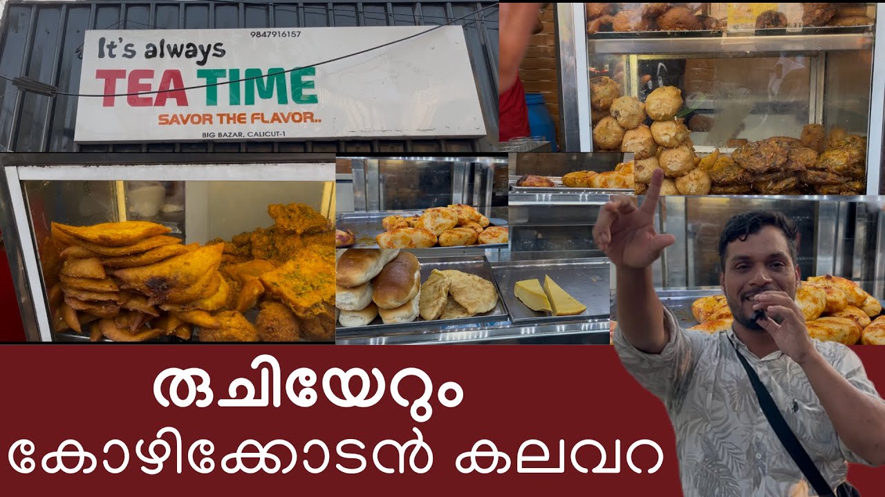 രുചിയുടെ കോഴിക്കോടൻ കലവറ. ..ലല്ലല്ല്