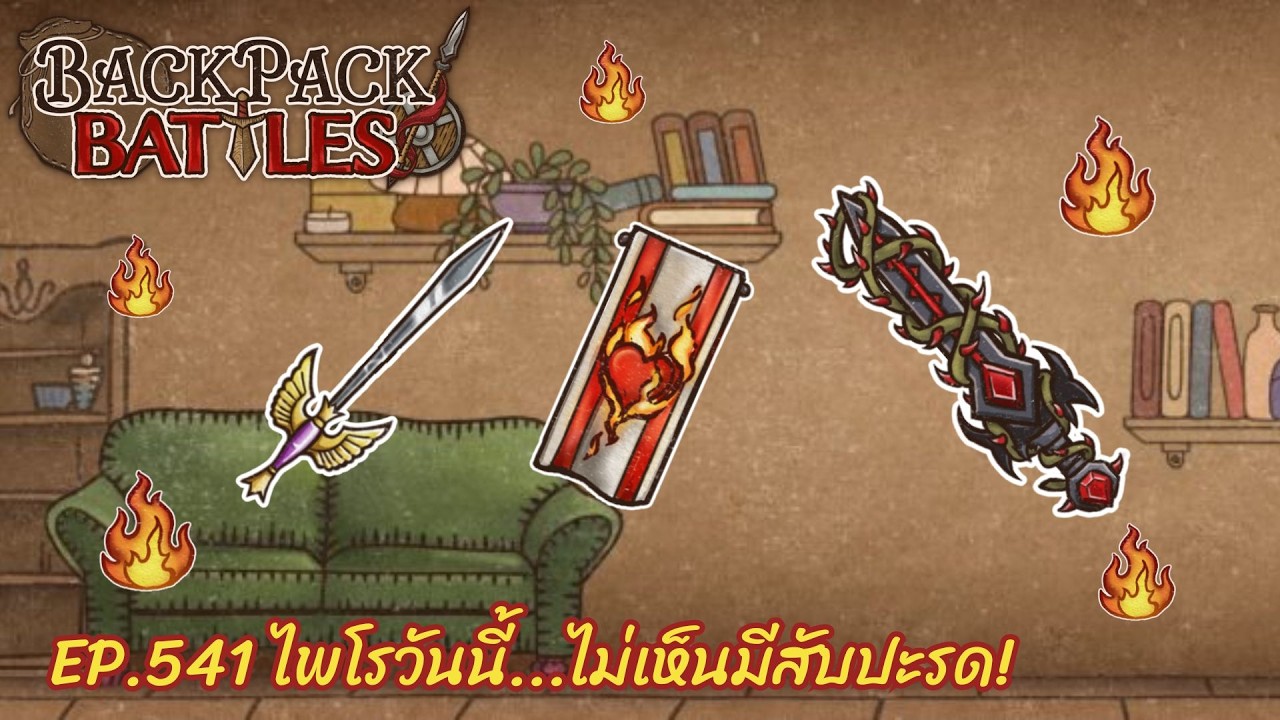 Ep.541 ไพโรวันนี้...ไม่เห็นมีสับปะรด! l Backpack Battles