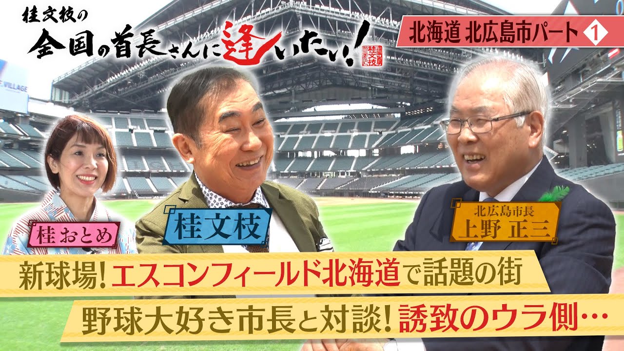 桂文枝の全国の首長さんに逢いたい！【北海道 北広島市】第５回