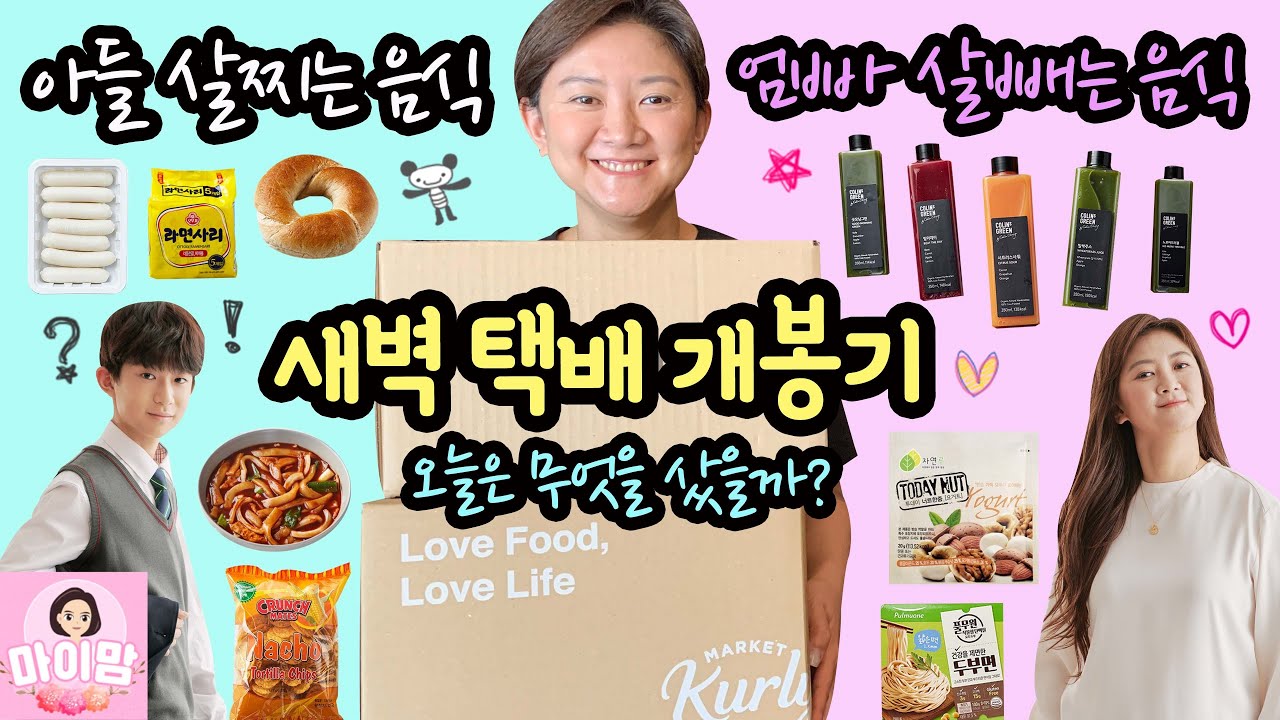[택배 개봉기] 이걸로 8kg이나 뺐다구? 남편 다이어트 푸드부터 아이 살찌우는 음식까지 새벽 택배 개봉기 | 마이맘 TV