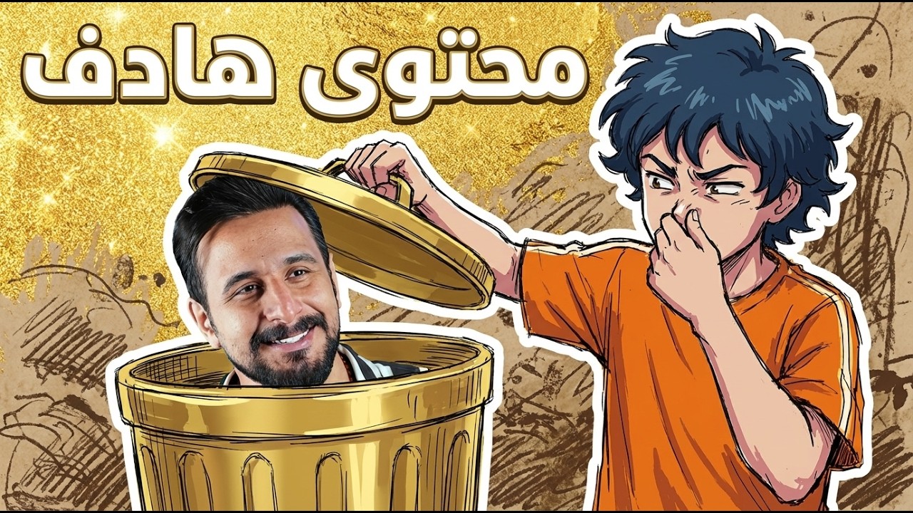 مستنقع المحتوى الهادف .. (16+)