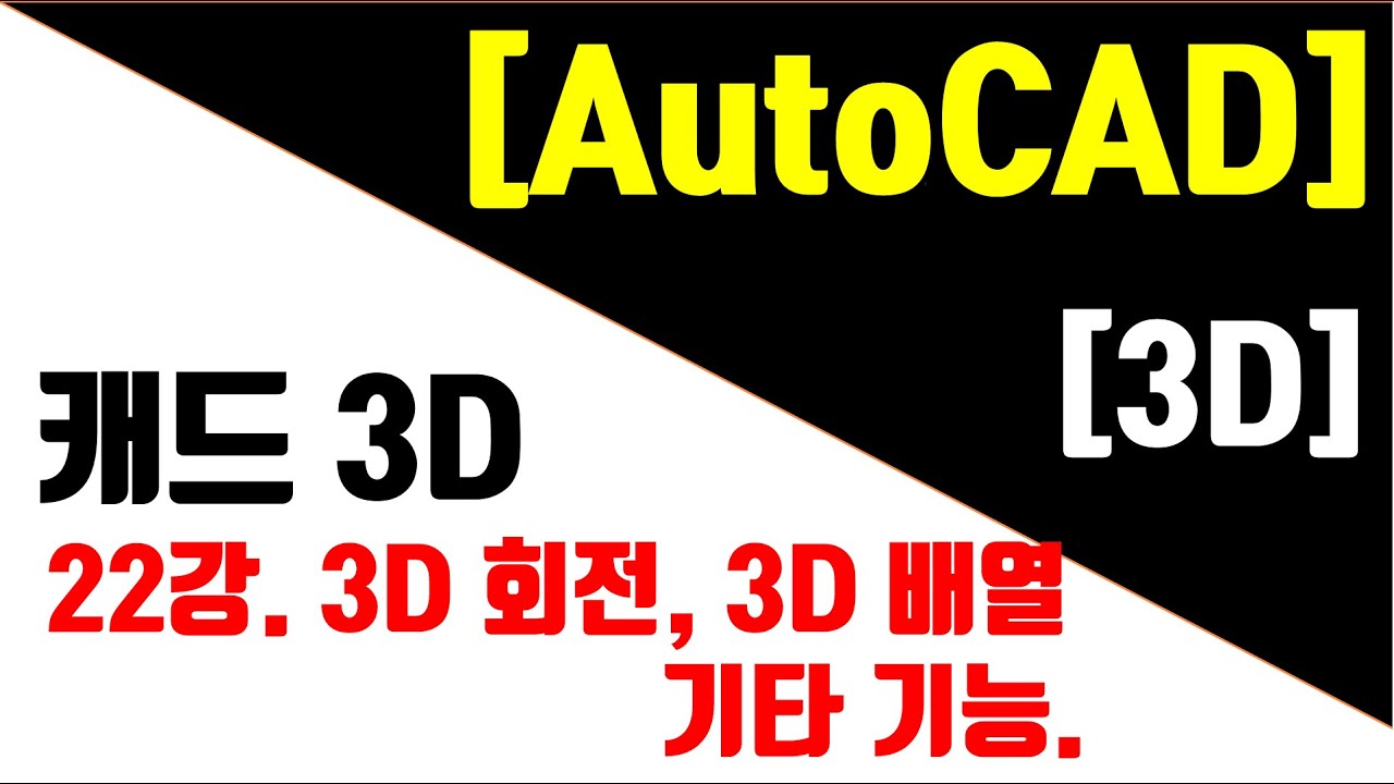 [AutoCAD 3D Modeling 22강] 3D회전,3D배열 및 기타 3D기능