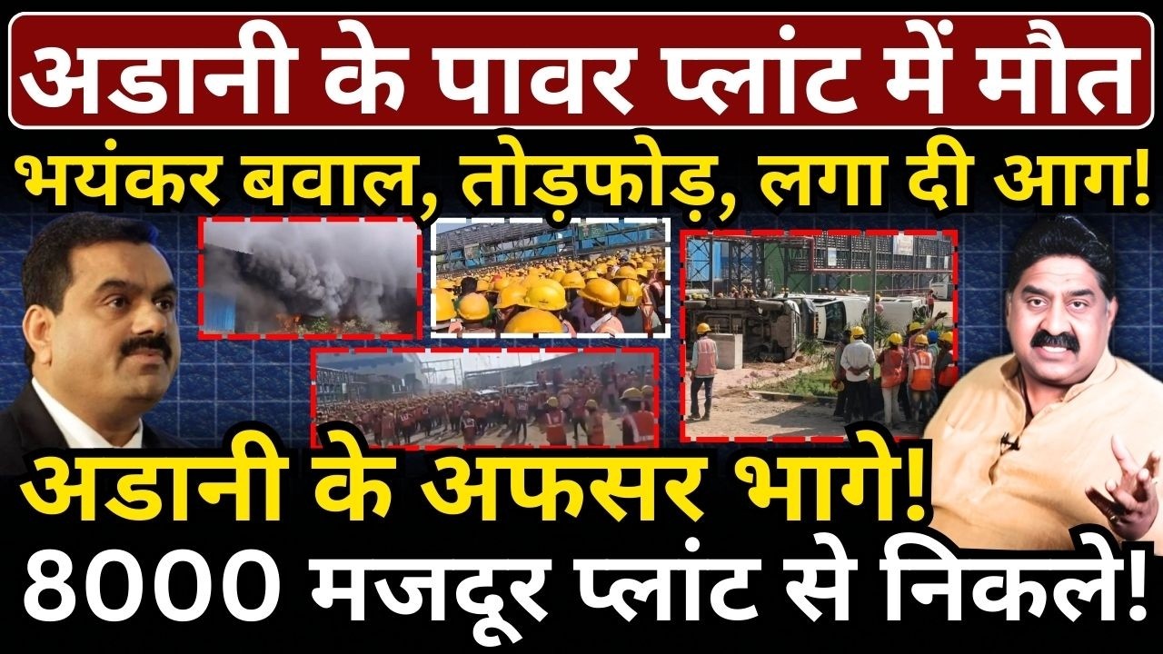 Adani के पावर प्लांट में मौ*त, अफसर भागे, भयंकर बवाल, तोड़फोड़, लगा दी आग! Ashok Wankhede
