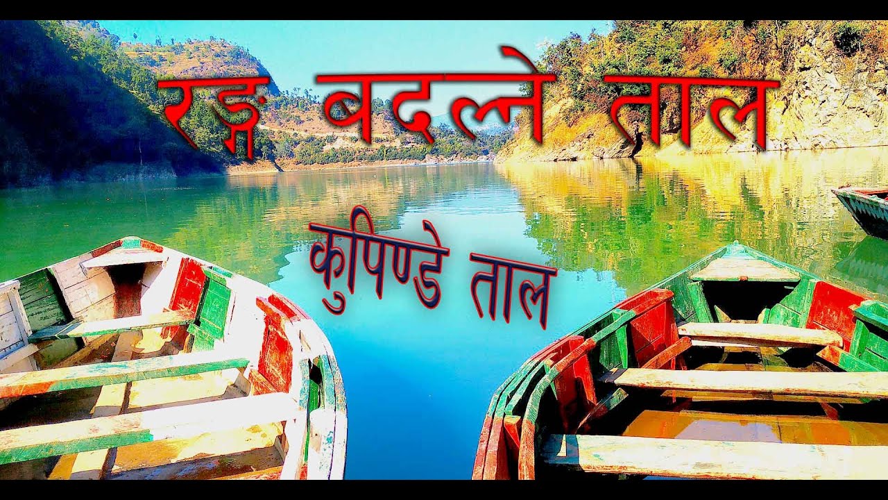 कुपिण्डे ताल kupinde daha #latestnews #lake #shorts