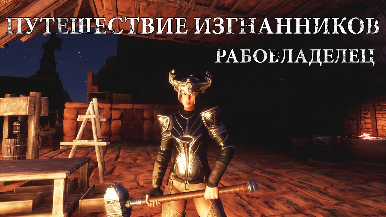 Conan Exiles / Рабовладелец / Путешествие Изгнанников