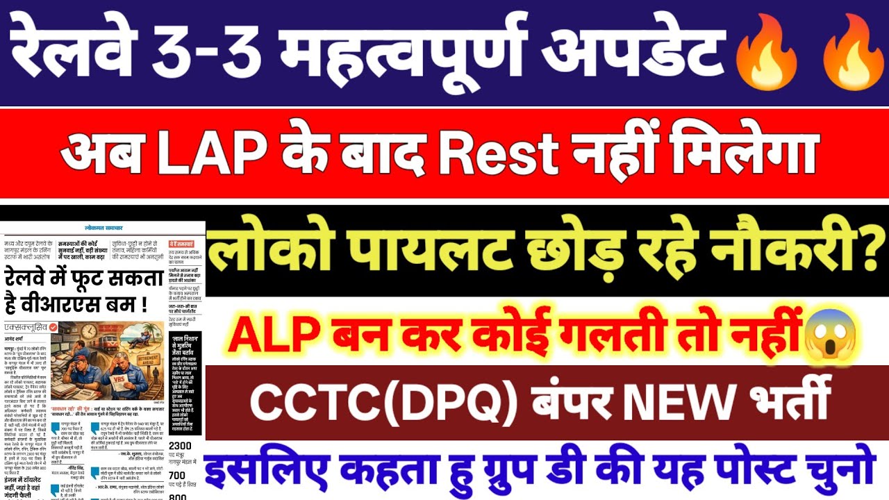 रेलवे छुट्टी के नियम बदले अब LAP के बाद नहीं मिलेगा रेस्ट  | लोको पायलट छोड़ ले रहे VRS ? CCTC भर्ती