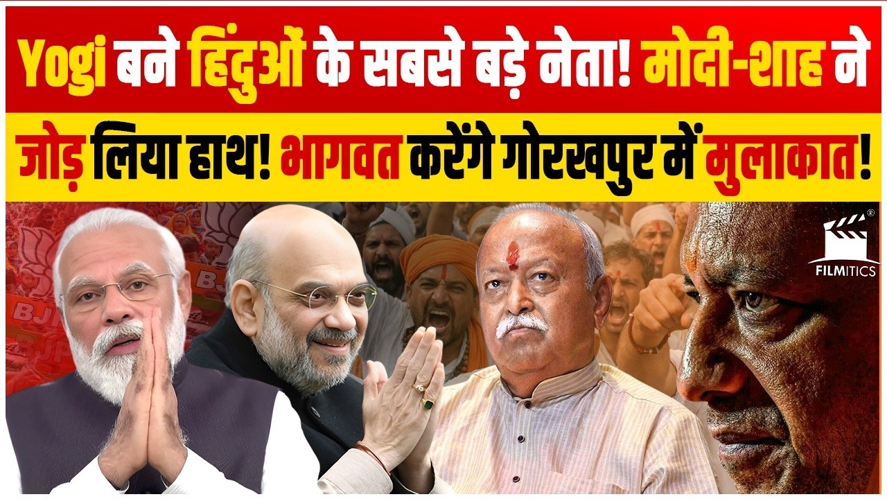 Yogi के ताकत के समाने झुकी दिल्ली! Modi-Shah ने मानी हार! Bhagwat गोरखपुर पहुँचकर करेंगे भीषण ऐलान!