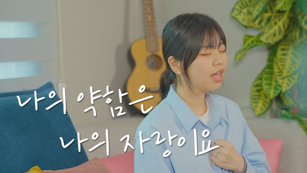 [CCM COVER} 나의 약함은 나의 자랑이요 - 브라운 워십 (BROWN WORSHIP)⎮Cover by 혜림우 (Hyerim Woo)