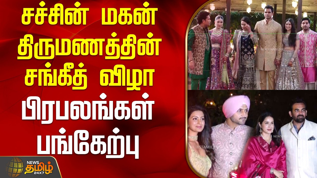 சச்சின் மகன் திருமணத்தின் சங்கீத் விழா -  பிரபலங்கள் பங்கேற்பு | SachinSonMarriage