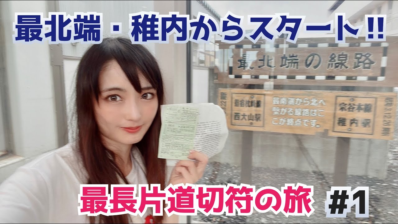 【北の最果て】女子鉄が行く！JR最長片道きっぷ#1【稚内駅からスタート!!】