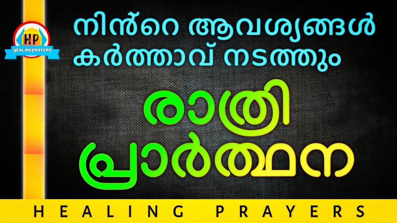 ഉറങ്ങാൻ മുമ്പ് ഇത് പ്രാർത്ഥിക്കൂ, സമാധാനമായി ഉറങ്ങാൻ കഴിയും
