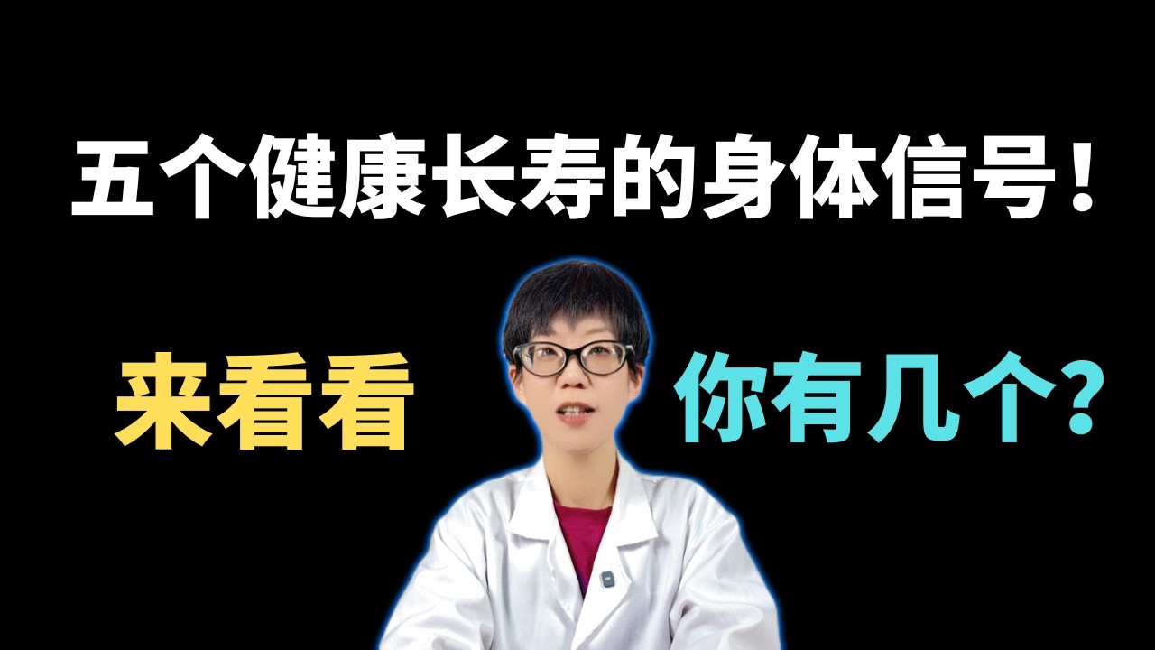 五个健康长寿的身体信号！来看看你有几个？【安澜谈健康】#长寿秘诀 #健康养生 #抗衰老 #老年健康 #生活习惯 #健康科普 #握力练习 #平衡训练 #步速与寿命 #心态年轻 #居家锻炼 #自我检测