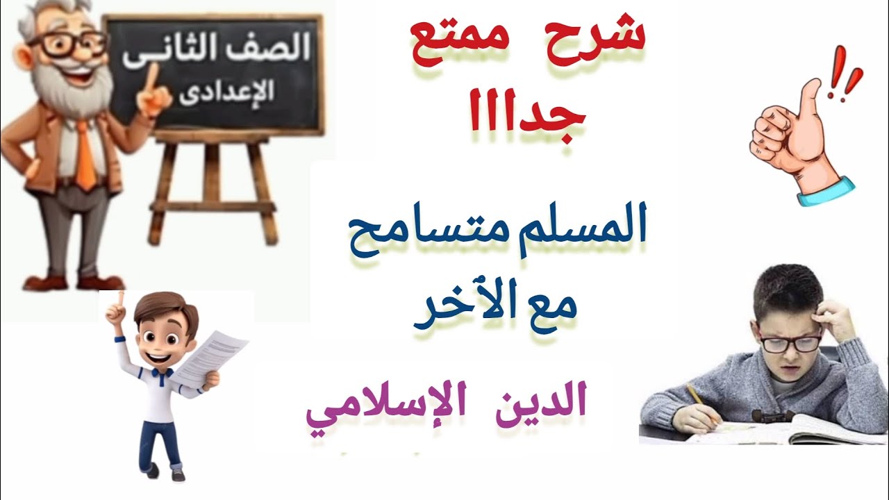 شرح هم جدا لدرس المسلم متسامح دين تانيه اعدادي الترم الاول