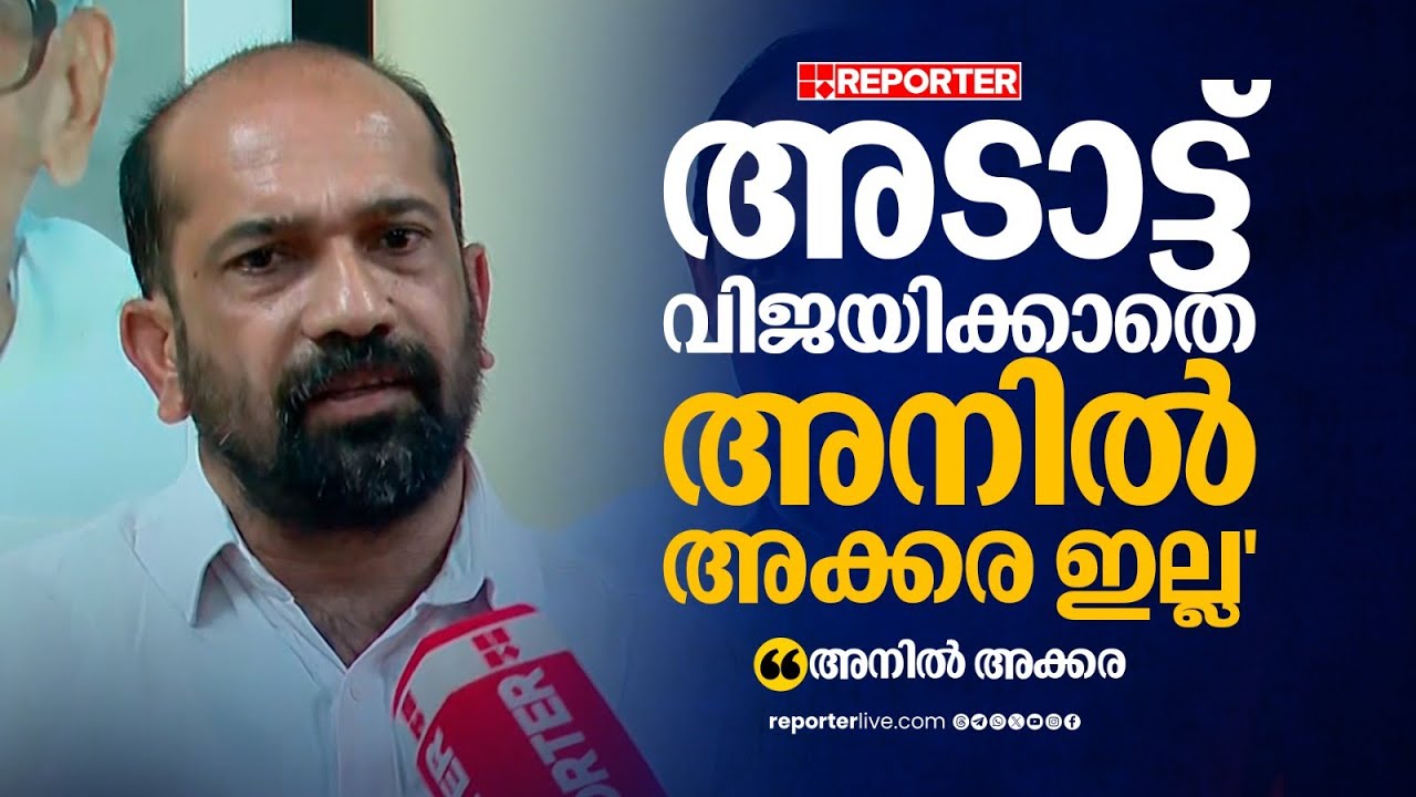 'മരിച്ച് കിടക്കുന്ന അനിൽ അക്കരയ്ക്ക് രണ്ടാം ജന്മമാണ് ഈ തെരഞ്ഞെടുപ്പ്':Anil Akkara | Adatt | Election