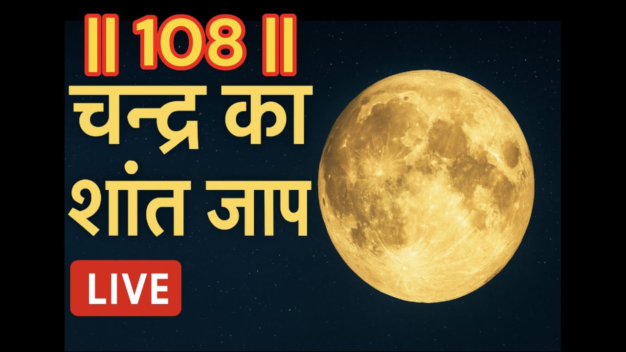 ॐ श्रां श्रीं श्रौं सः चन्द्रमसे नमः | 108 Times चंद्र मंत्र जाप लूप | Maagh Purnmia Special |