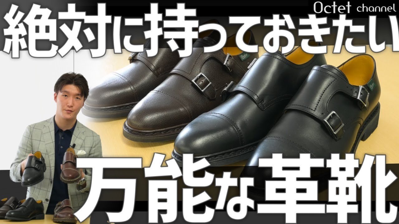 絶対に持っておきたい万能な革靴！デニムからスーツまで幅広く使えるPARABOOTパラブーツのダブルモンクシューズ入門〜オクテットChannel〜