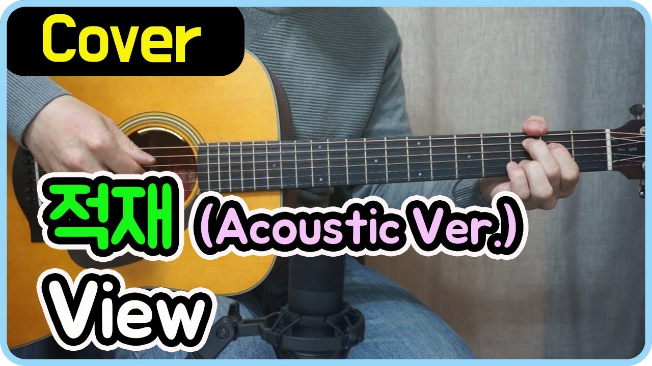 [View] 적재 I Acoustic Ver. I 기타커버/코드/악보