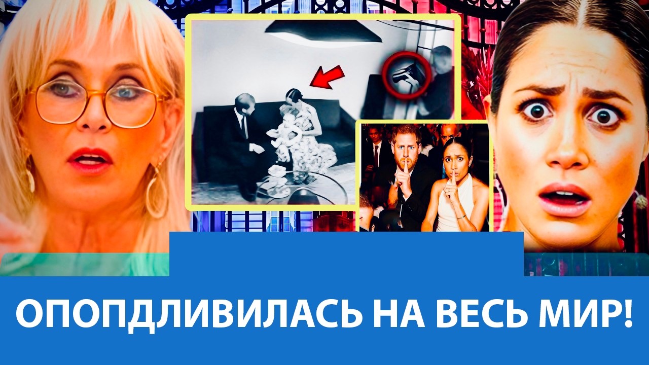 ГРЯЗНЫЕ СЕКРЕТЫ МЕГАН: ВАНЕССА СЛИЛА ДОКАЗАТЕЛЬСТВА МАНИПУЛЯЦИЙ, И КОРОЛЕВСКАЯ СЕМЬЯ В УЖАСЕ!