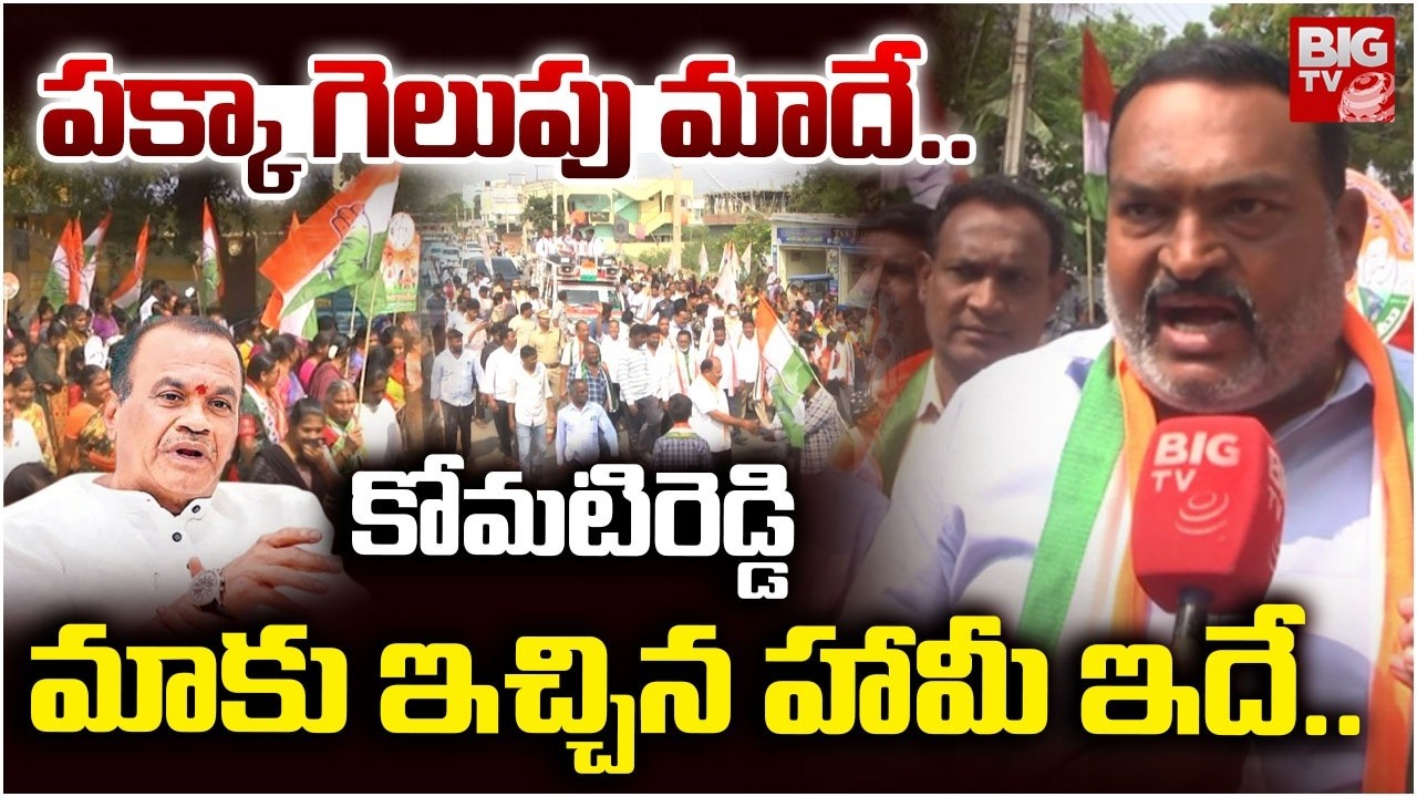 పక్కా గెలుపు మాదే..కోమటిరెడ్డి మాకు ఇచ్చిన హామీ ఇదే | Ex ZPTC Pasham Ram Reddy | Municipal Elections
