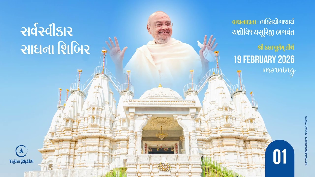 Sarva Swikar Sadhna Shibir Vachna 01 || 19-02-2026 || kalapurnam Tirth Devlali