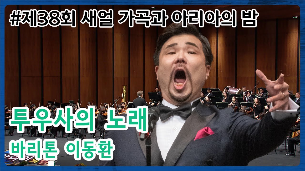 [제38회 새얼 가곡과 아리아의 밤] 투우사의 노래 - 바리톤 이동환