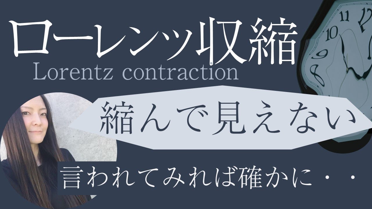 【ローレンツ収縮】縮んで見えない