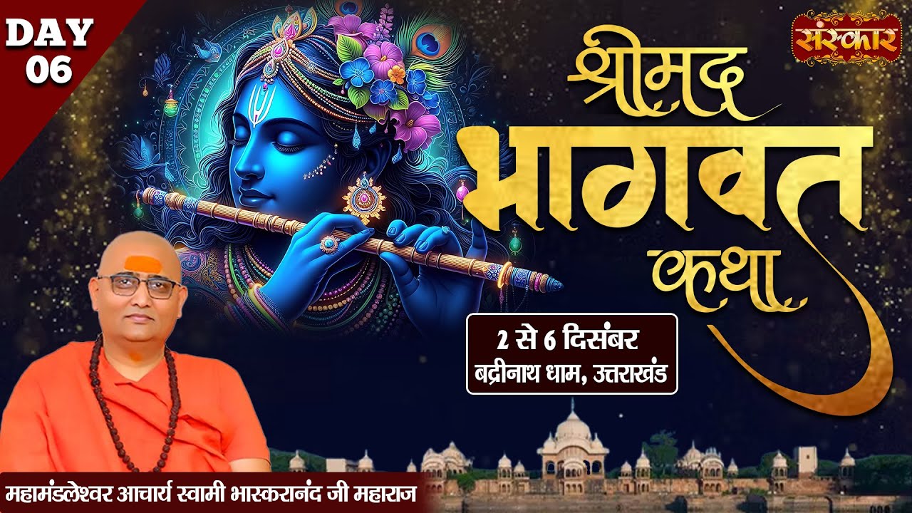 VISHESH : Shrimad Bhagwat Katha By Bhaskaranand Ji Maharaj - 05 Dec. | Badrinath Dham, (U.K) | Day 6