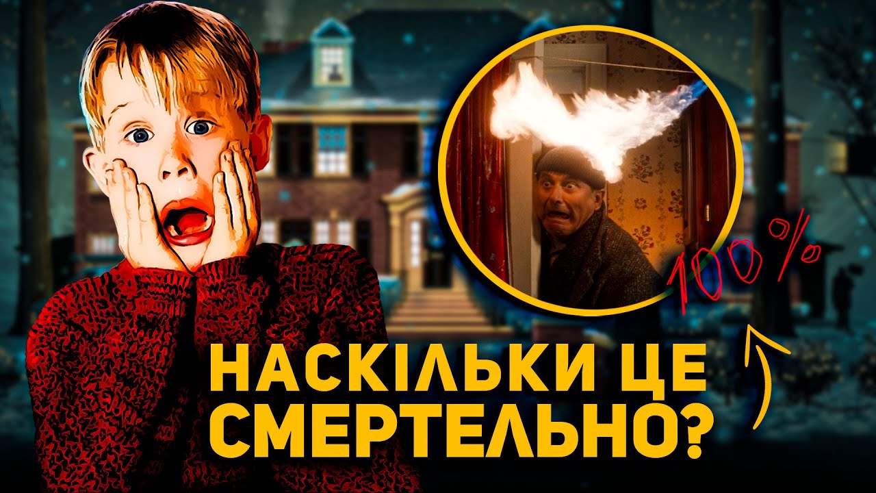 НАСКІЛЬКИ СМЕРТЕЛЬНІ ПАСТКИ ІЗ САМ УДОМА?