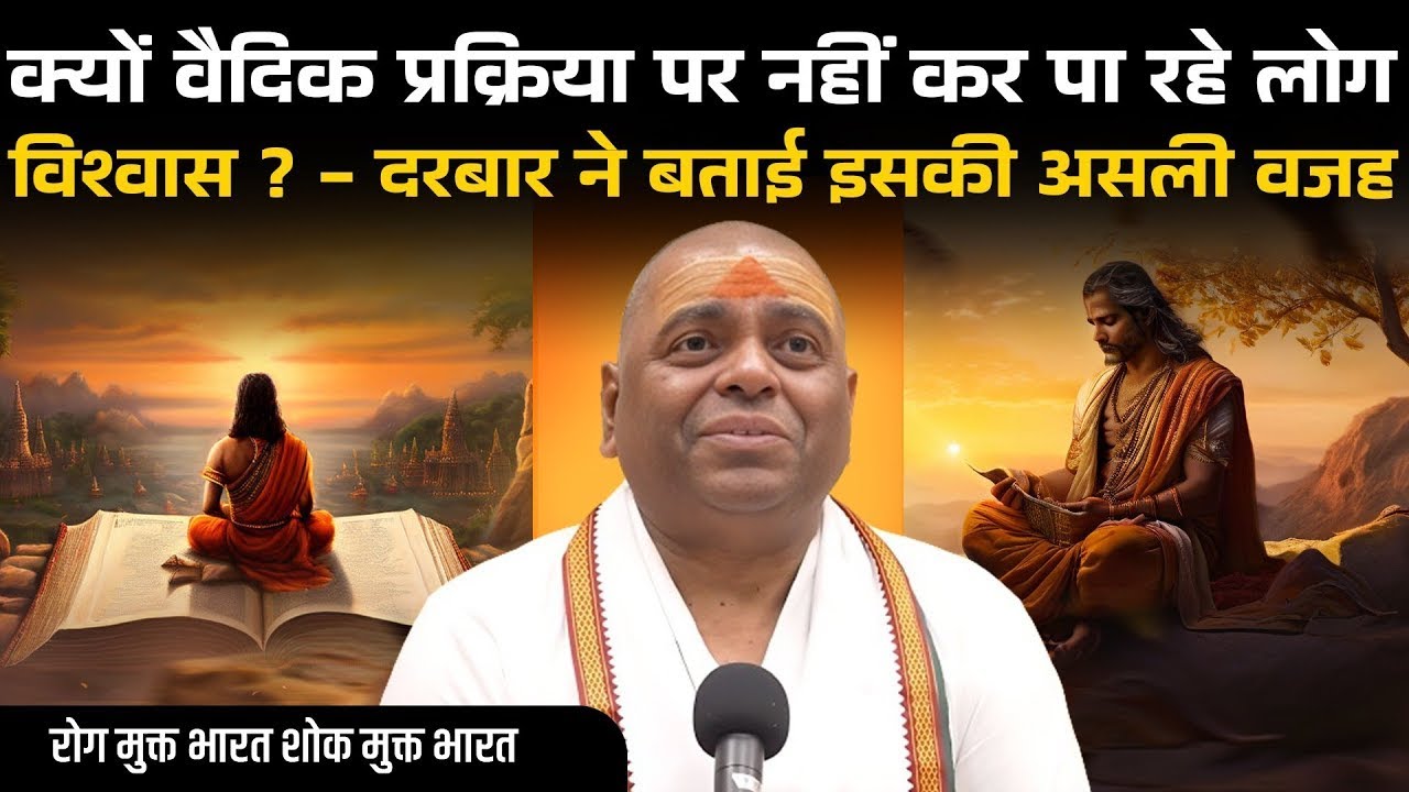 क्यों वैदिक प्रक्रिया पर नहीं कर पा रहे लोग विश्वास    दरबार ने बताई इसकी असली वजह #poornaguru