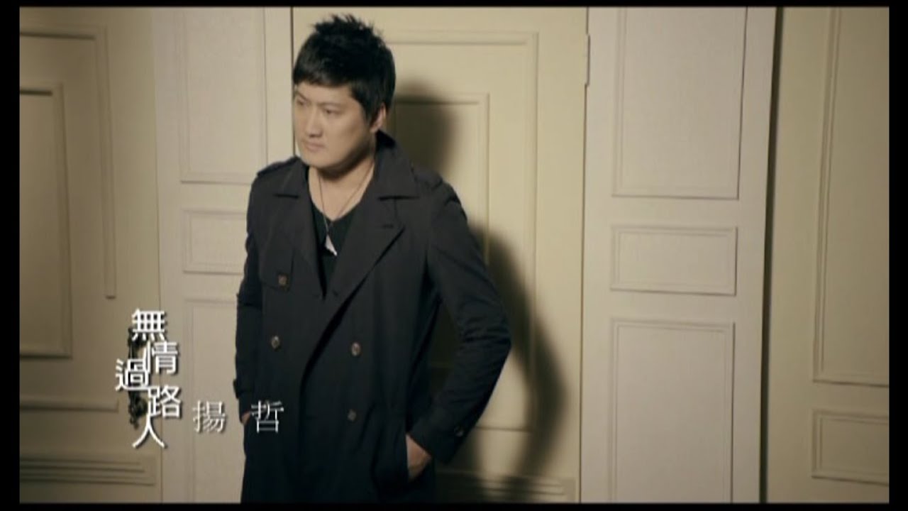 揚哲《無情過路人》官方MV